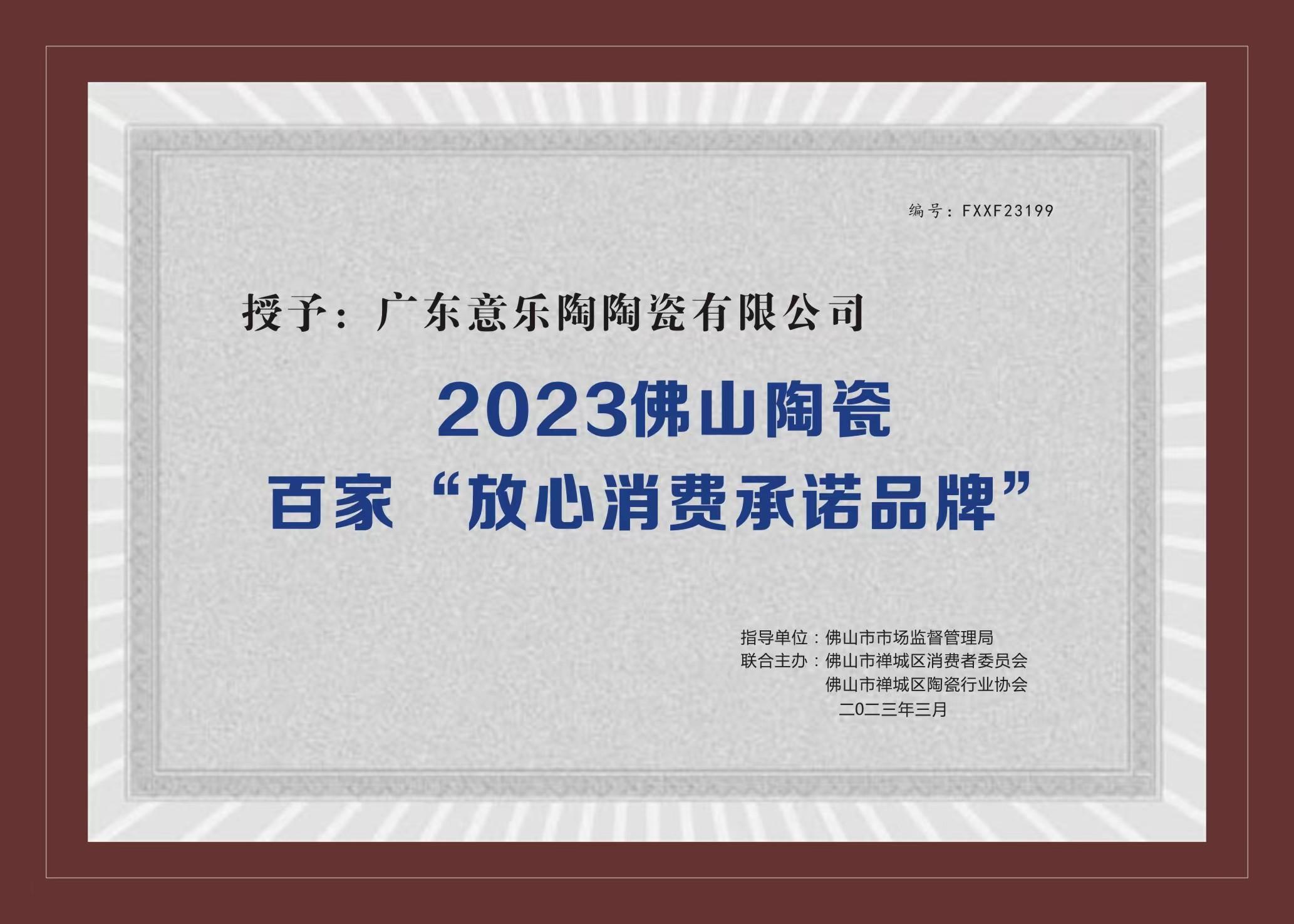 喜讯！南瓜视频带你另眼看世界APP陶瓷被授予2023陶瓷百家“放心消费承诺品牌”！